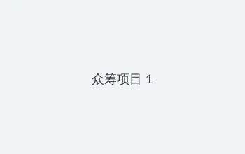 最美女优 众筹项目 - 都市夜归人系列